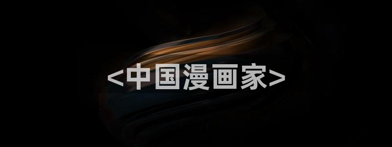 韩漫入口免费在线观看：<中国漫画家>