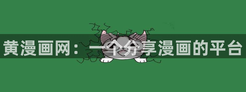 在线日韩漫画：黄漫画网：一个分享漫画的平台