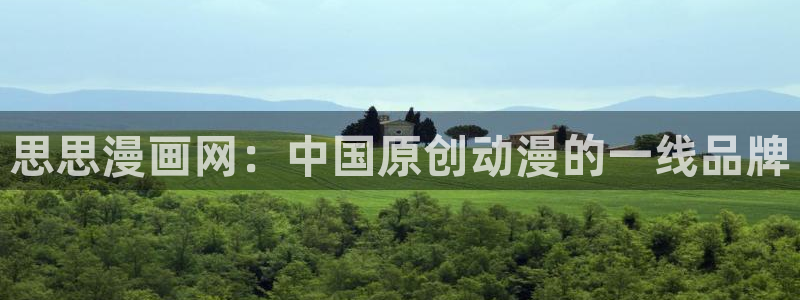 韩漫 在线看：思思漫画网：中国原创动漫的一线品牌