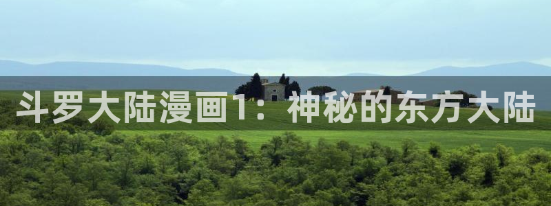 韩漫免费看入口：斗罗大陆漫画1：神秘的东方大陆