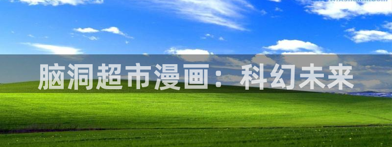 羞羞漫画免费韩漫：脑洞超市漫画：科幻未来