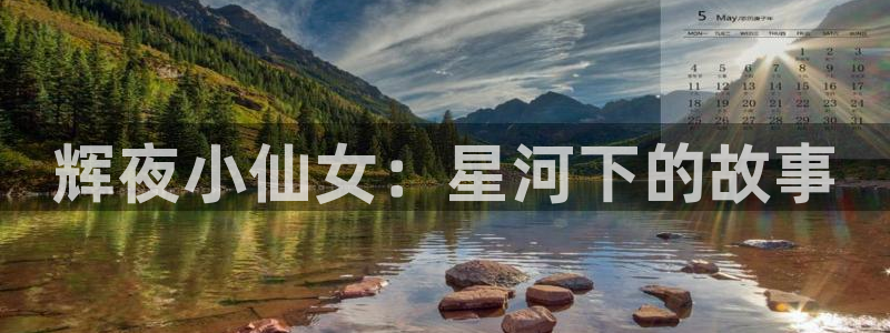 韩漫短漫：辉夜小仙女：星河下的故事