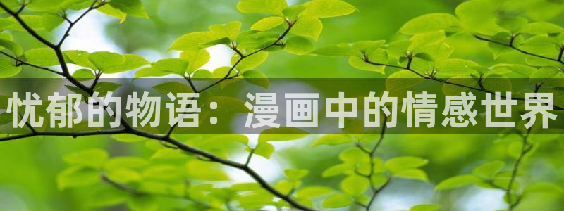 韩漫gl漫画：忧郁的物语：漫画中的情感世界