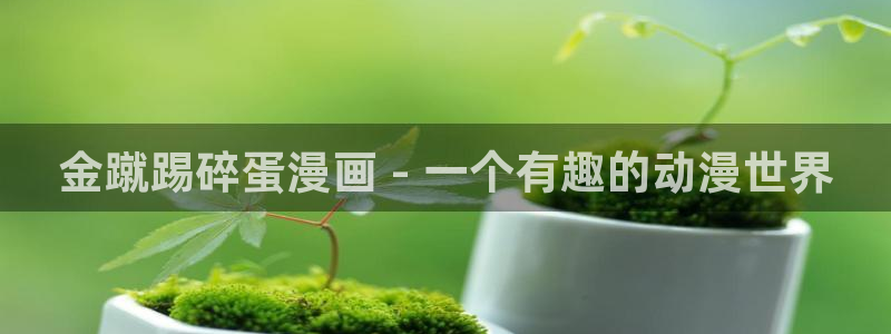 歪歪韩漫17.c：金蹴踢碎蛋漫画 - 一个有趣的动漫世界
