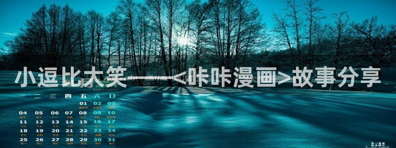 色韩漫在线观看：小逗比大笑——<咔咔漫画>故事分享
