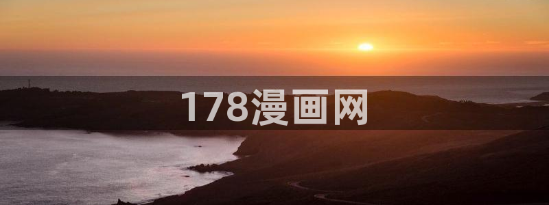 韩漫画下载：178漫画网