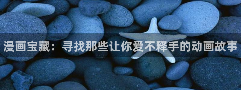 韩漫免费漫画下载：漫画宝藏：寻找那些让你爱不释手的动画故事