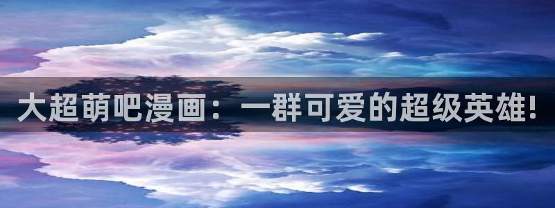 韩漫画最新：大超萌吧漫画：一群可爱的超级英雄!