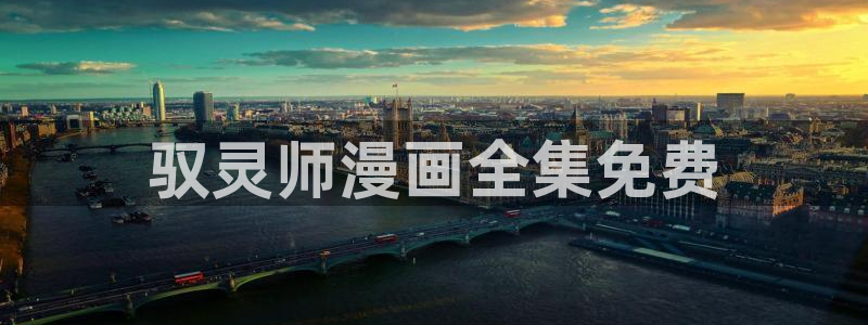 韩漫网站app：驭灵师漫画全集免费