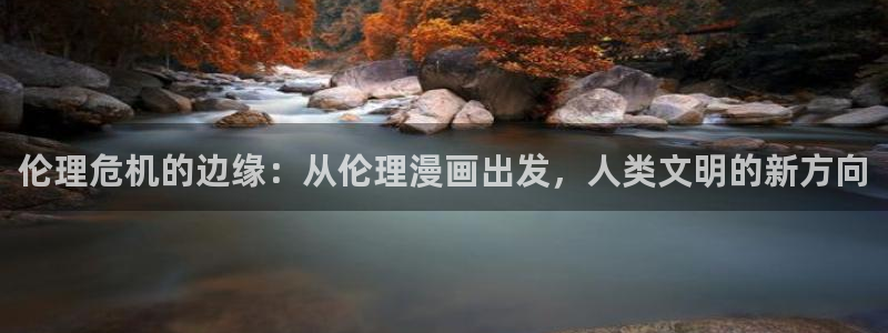 韩漫从哪看免费漫画：伦理危机的边缘：从伦理漫画出发，人类文明的新方向