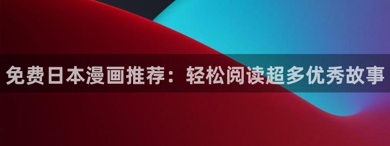 暴夜韩漫下拉式漫画免费阅读：免费日本漫画推荐：轻松阅读超多优秀故事